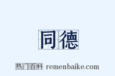 同德是什么意思的图片